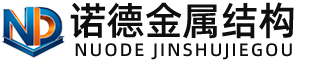 吕梁诺德金属结构有限公司